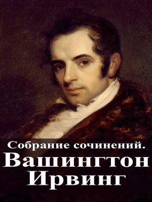 cover image of Собрание сочинений. Вашингтон Ирвинг